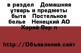  в раздел : Домашняя утварь и предметы быта » Постельное белье . Ненецкий АО,Хорей-Вер п.